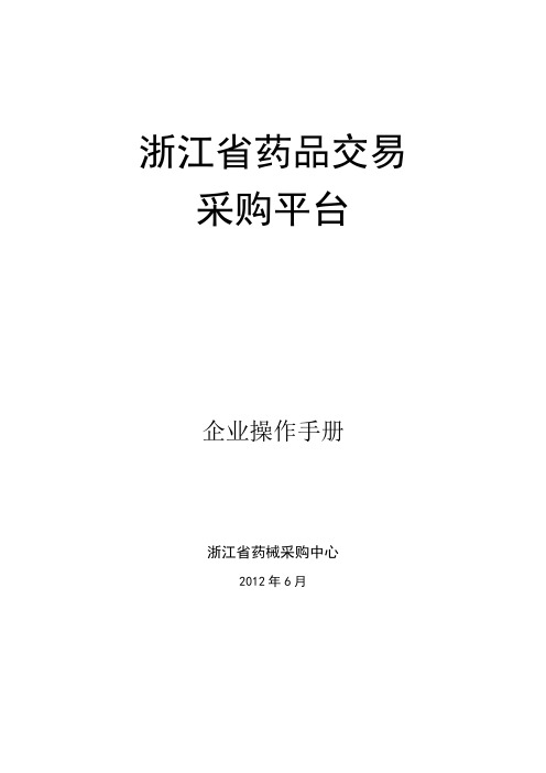 药品交易系统配送企业操作手册20210625浙江省药械采购中心