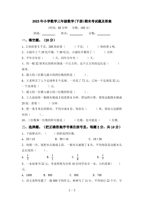 2023年小学数学三年级数学(下册)期末考试题及答案