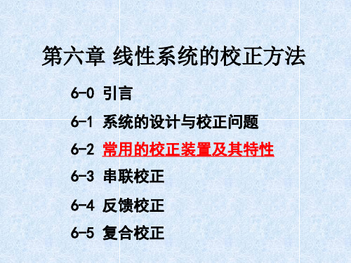 6-2常用的校正装置及其