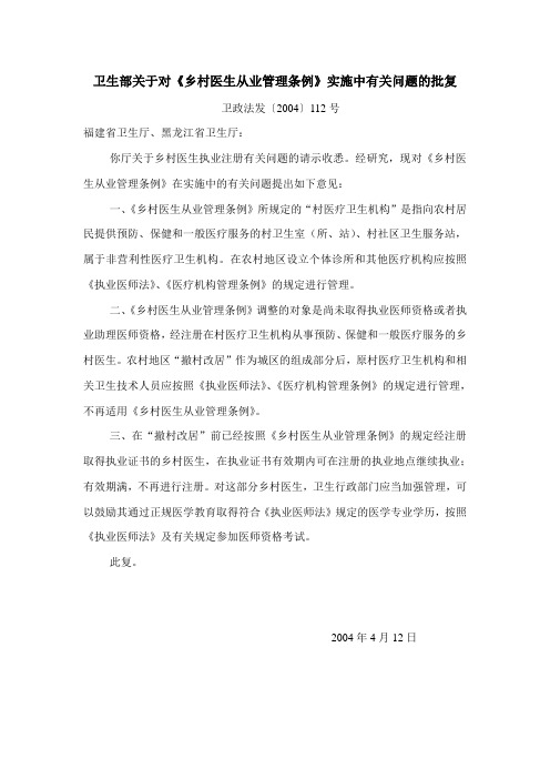 卫生部关于对《乡村医生从业管理条例》实施中有关问题的批复