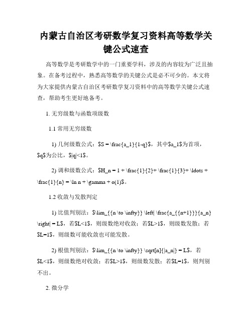 内蒙古自治区考研数学复习资料高等数学关键公式速查