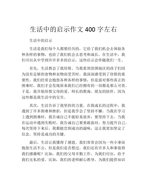 生活中的启示作文400字左右