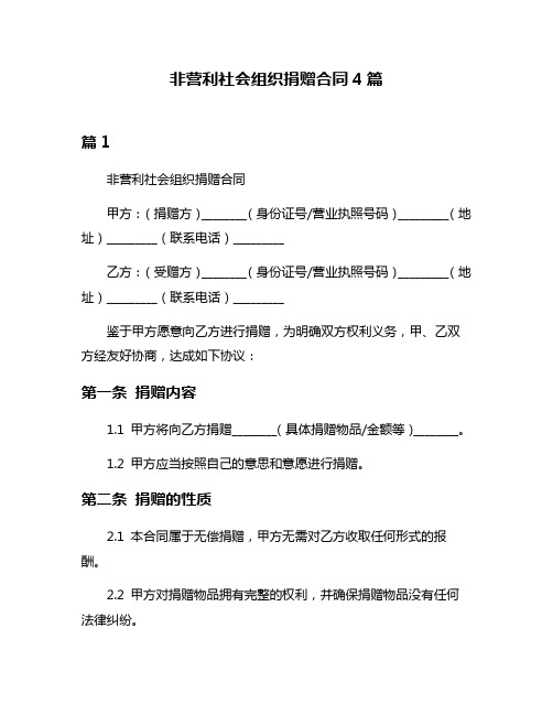 非营利社会组织捐赠合同4篇