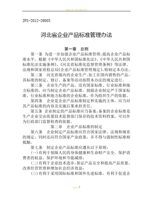 河北省企业产品标准管理办法