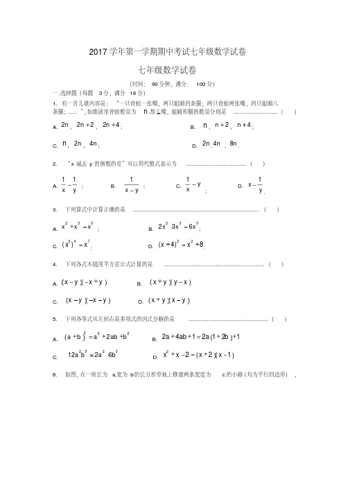 2017学年上海第一学期期中考试七年级数学试卷