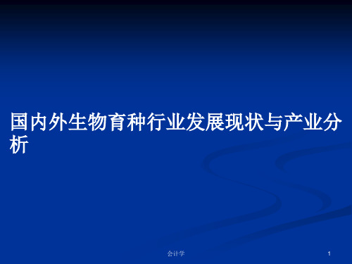 国内外生物育种行业发展现状与产业分析PPT教案