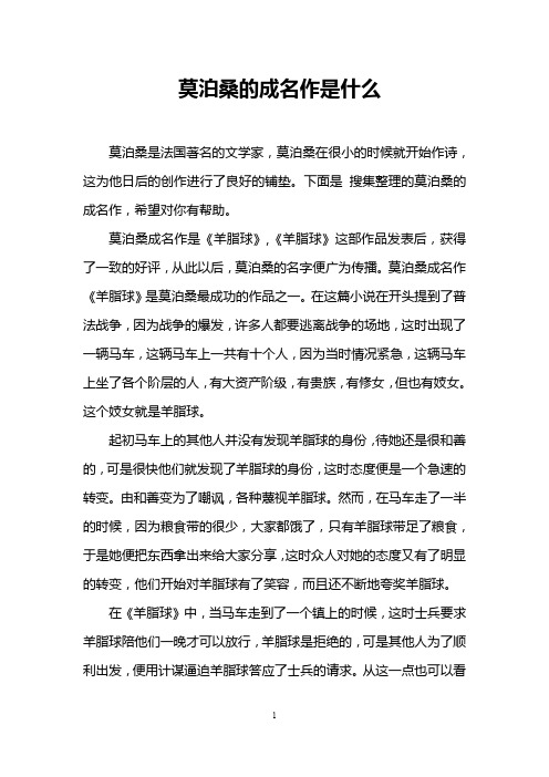 莫泊桑的成名作是什么