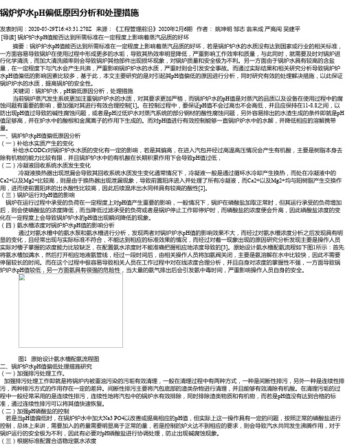 锅炉炉水pH偏低原因分析和处理措施