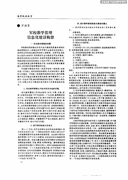 军校教学管理信息化建设构想