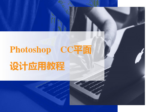 《photoshop CC平面设计应用教程》教学课件第1章图像处理基础与选区应用