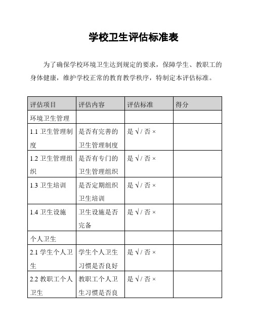 学校卫生评估标准表