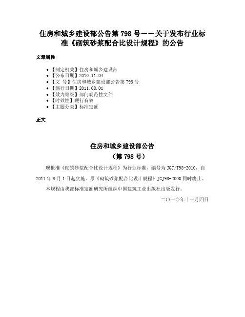 住房和城乡建设部公告第798号――关于发布行业标准《砌筑砂浆配合比设计规程》的公告