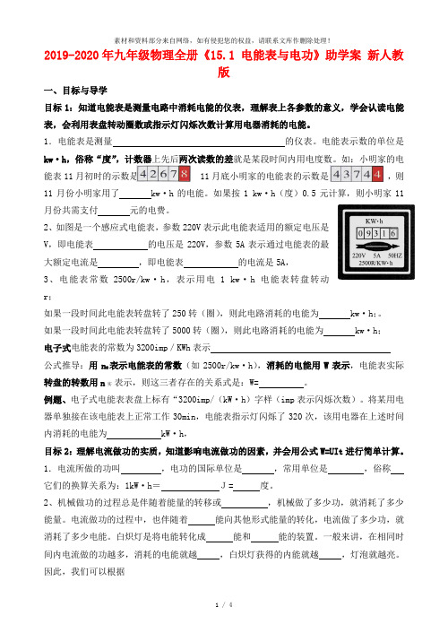 2019-2020年九年级物理全册《15.1 电能表与电功》助学案 新人教版