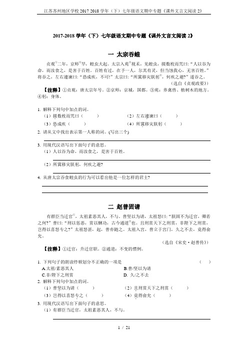 江苏苏州地区学校2017-2018学年(下)七年级语文期中专题《课外文言文阅读2》