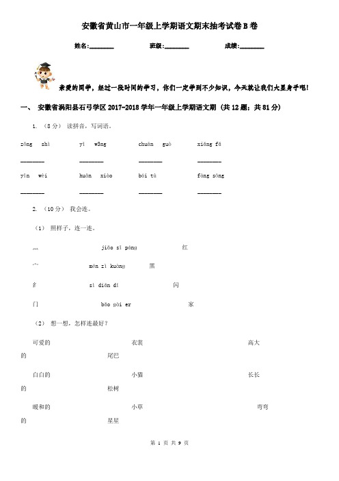 安徽省黄山市一年级上学期语文期末抽考试卷B卷