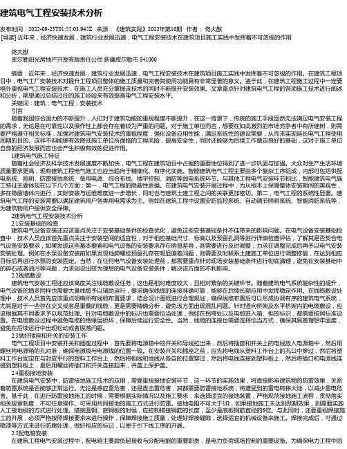 建筑电气工程安装技术分析_14