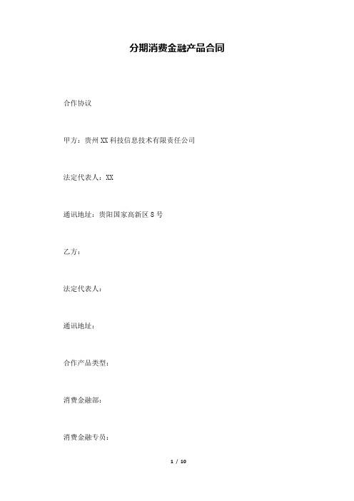 分期消费金融产品合同(标准版).docx