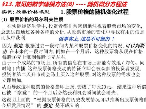 12.数学建模-随机微分方程法-PPT文档资料