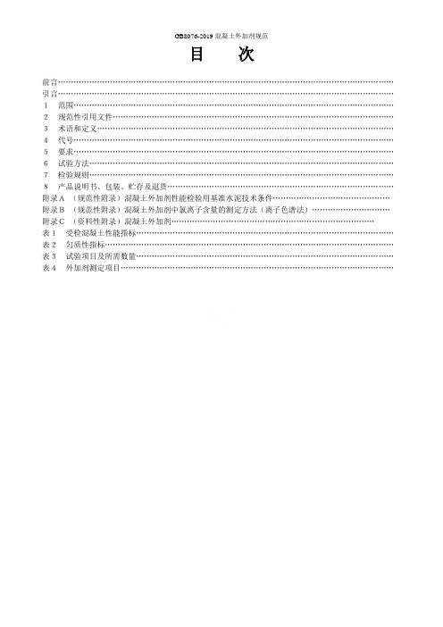 GB8076-2019混凝土外加剂规范