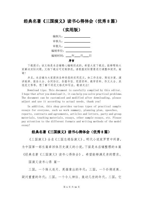 经典名著《三国演义》读书心得体会(优秀8篇)