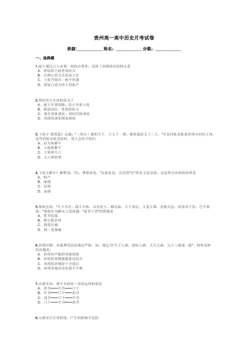 贵州高一高中历史月考试卷带答案解析
