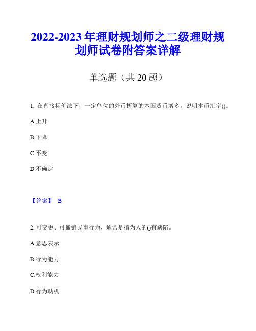 2022-2023年理财规划师之二级理财规划师试卷附答案详解