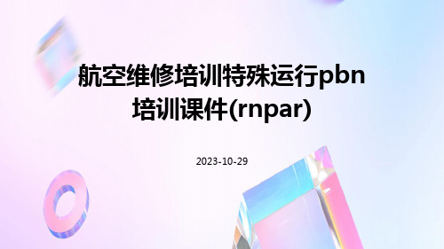 航空维修培训特殊运行PBN培训课件(RNPAR)