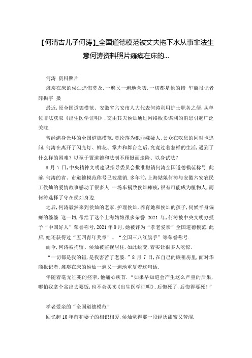 【何清吉儿子何涛】_全国道德模范被丈夫拖下水从事非法生意何涛资料照片瘫痪在床的...