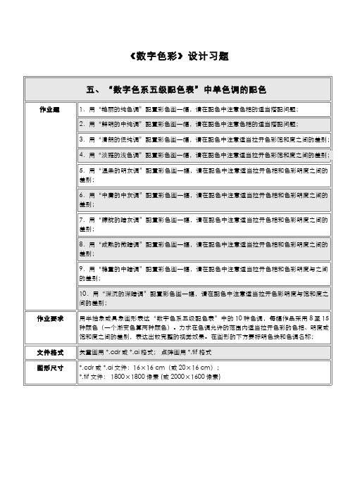 数字色彩(4.2.4)--《数字色彩》设计题、数字色系五级配色表单色调