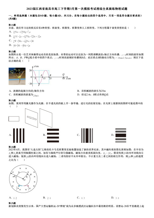 2023届江西省南昌市高三下学期3月第一次模拟考试理综全真演练物理试题