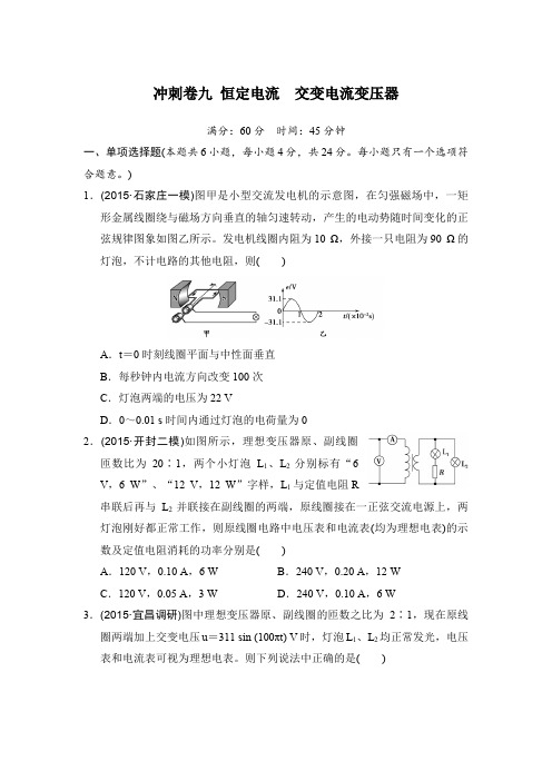 2016年高考物理复习试题：冲刺卷九 恒定电流  交变电流 含答案