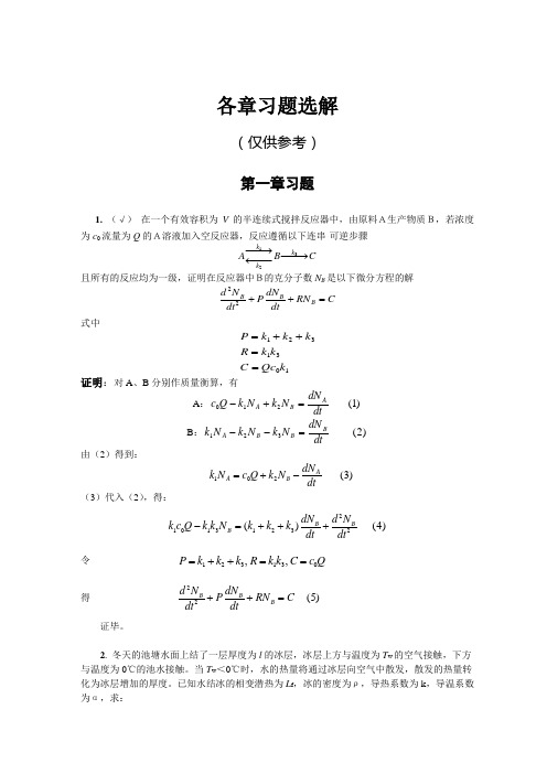 化工问题的建模与数学分析方法 第一章习题及答案