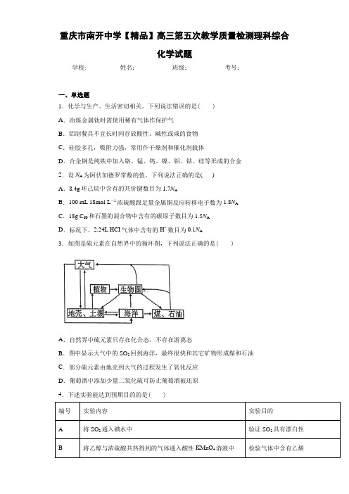 最新高中高三第五次教学质量检测理科综合化学试题(答案解析)