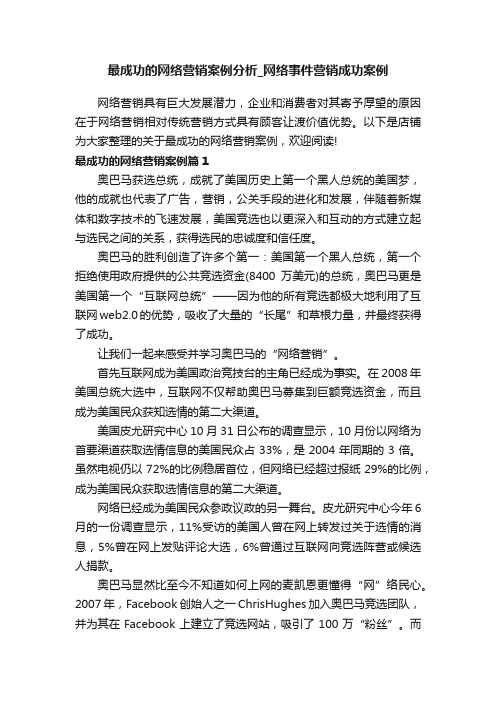 最成功的网络营销案例分析_网络事件营销成功案例