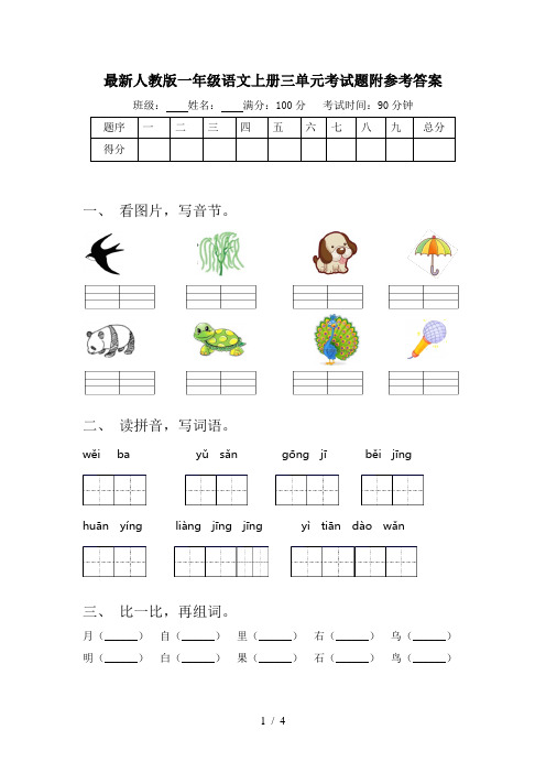 最新人教版一年级语文上册三单元考试题附参考答案