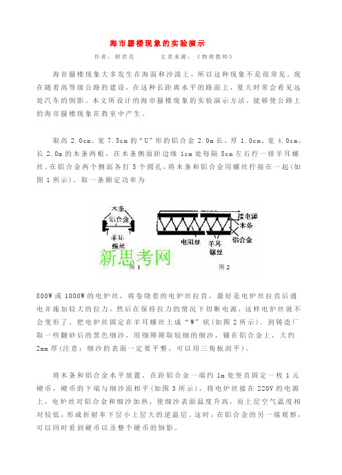 海市蜃楼现象的实验演示