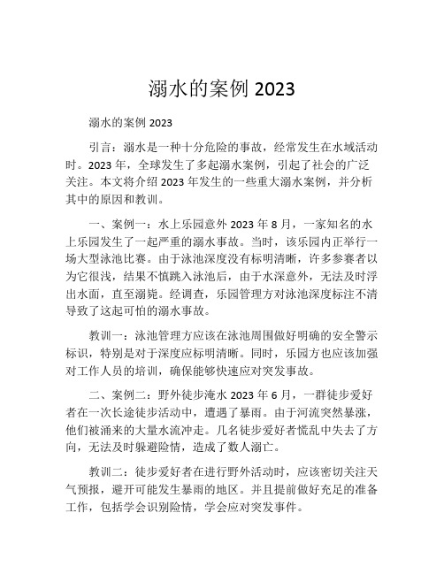 溺水的案例2023