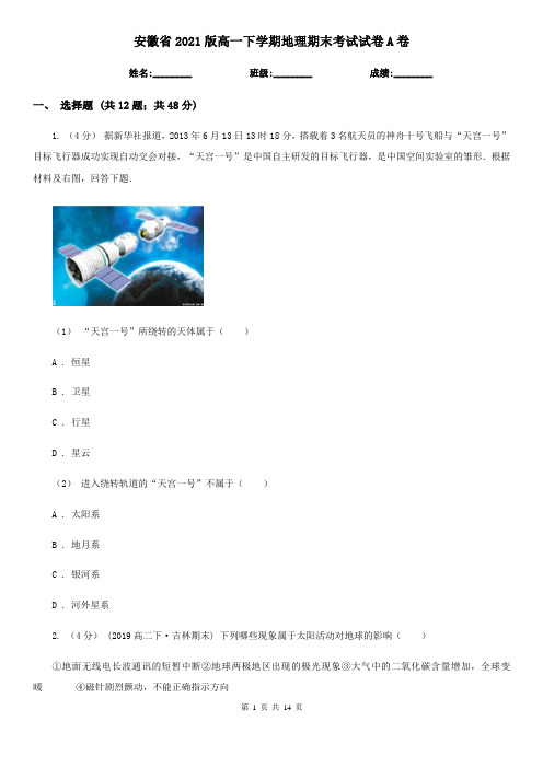 安徽省2021版高一下学期地理期末考试试卷A卷