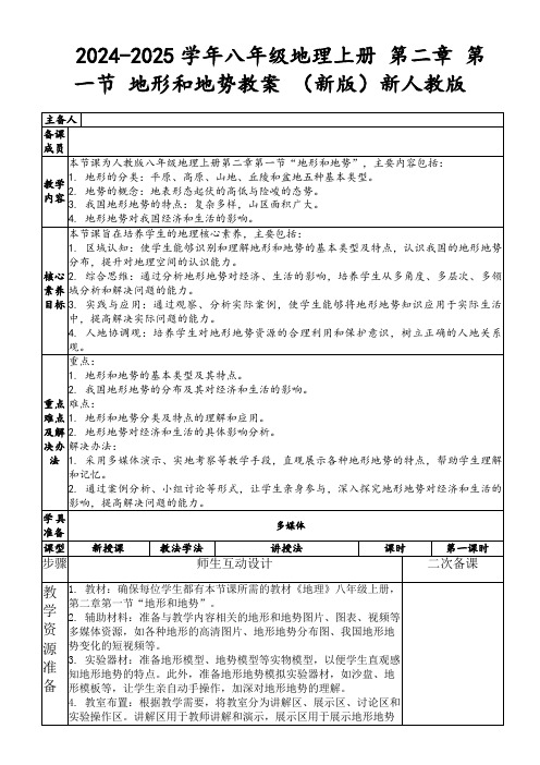 2024-2025学年八年级地理上册第二章第一节地形和地势教案(新版)新人教版