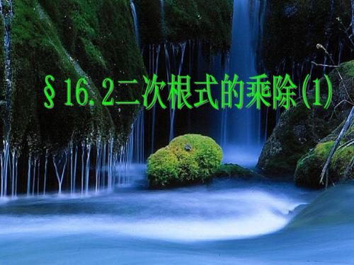 2014年新人教版八年级下16.2.1二次根式的乘除