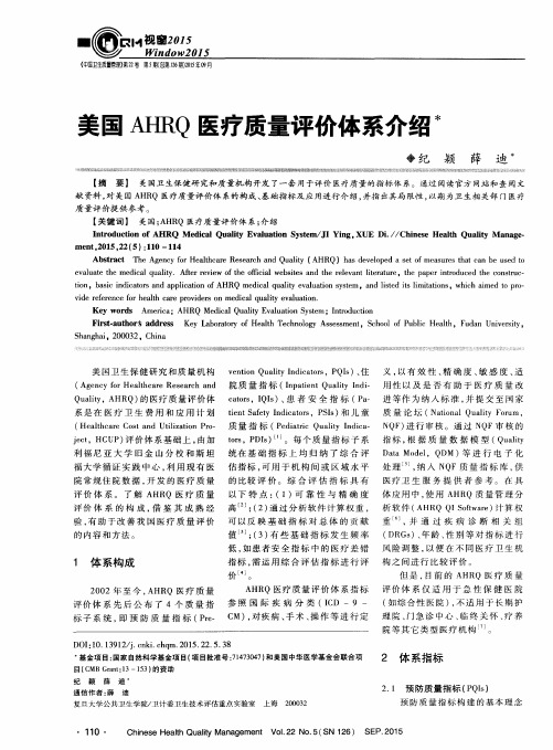 美国AHRQ医疗质量评价体系介绍