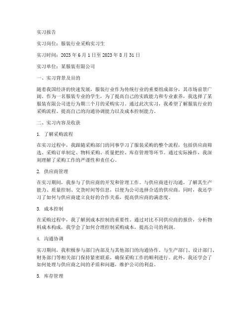 服装行业采购实习报告