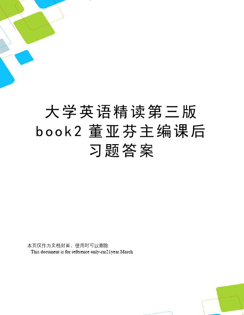 大学英语精读第三版book2董亚芬主编课后习题答案