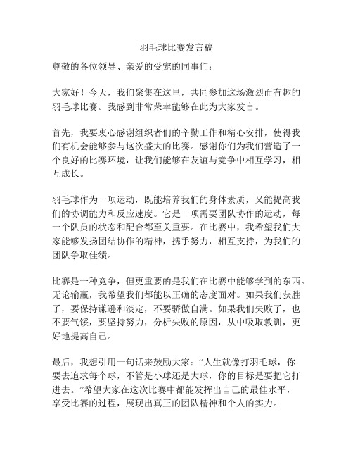 羽毛球比赛发言稿