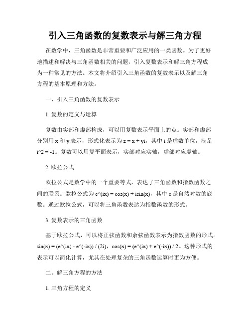 引入三角函数的复数表示与解三角方程