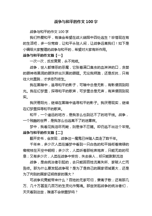 战争与和平的作文100字