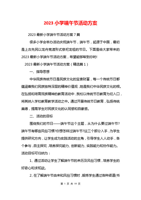 2023小学端午节活动方案