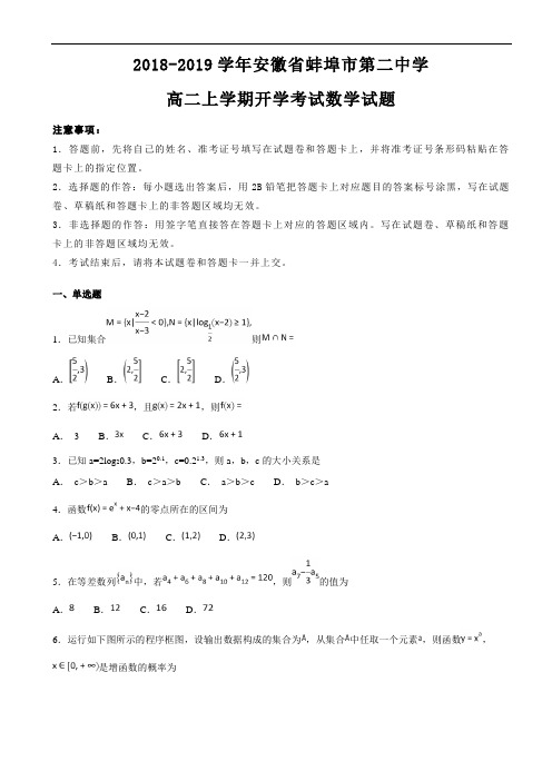 2018-2019学年安徽省蚌埠市第二中学高二上学期开学考试数学试题及答案