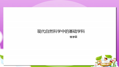 语文版中职语文(职业模块 工科通用)第11课《现代自然科学中的基础学科》ppt课件3