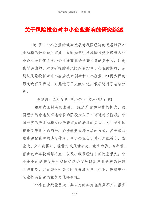 关于风险投资对中小企业影响的研究综述